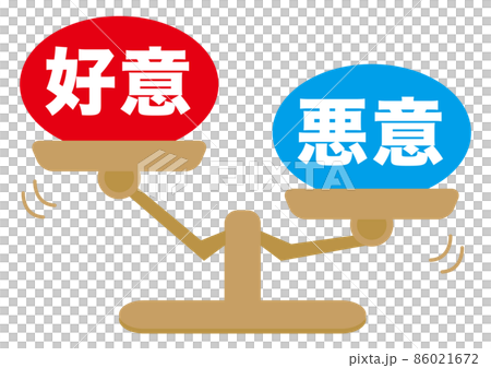 好意・悪意 86021672