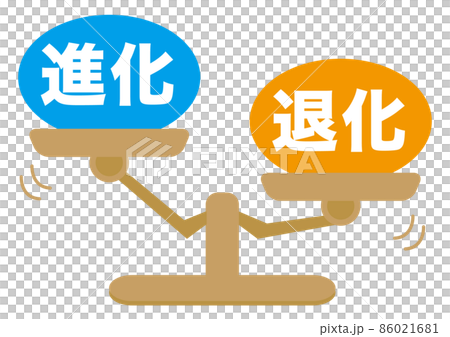 進化・退化 86021681