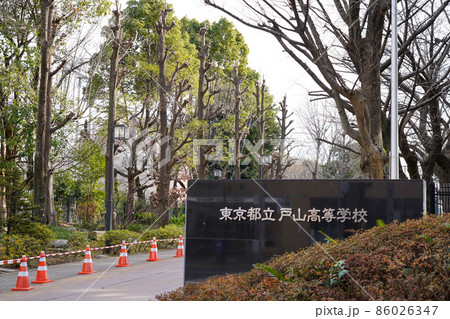 東京都立戸山高等学校 86026347