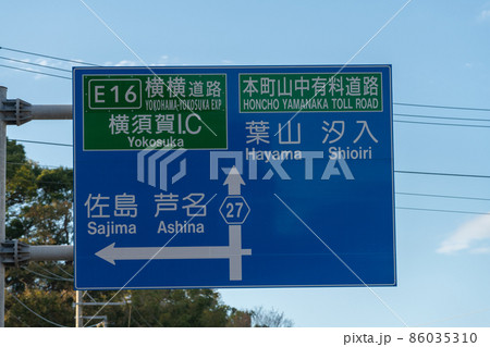 道路標識　本町山中有料道路　横浜横須賀道路 86035310