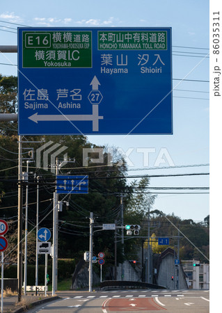 道路標識　本町山中有料道路、横浜横須賀道路と三浦縦貫道路　三浦一族ゆかりの地・神奈川県横須賀 86035311