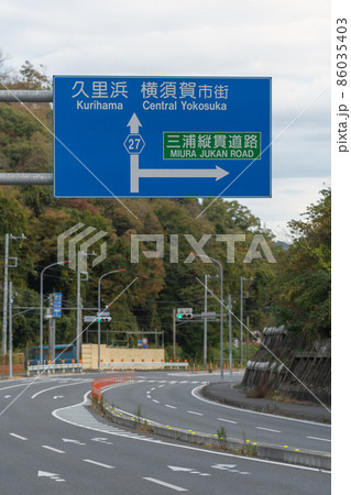 道路標識 三浦縦貫道路 三浦一族ゆかりの地・神奈川県横須賀市 道路標識 三浦縦貫道路 三浦一族ゆかりの地・神奈川県横須賀市 86035403