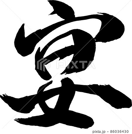 宴　筆文字 86036430