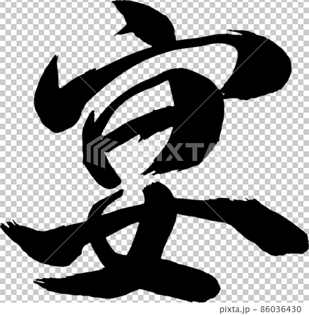 宴　筆文字 86036430