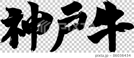 神戶牛肉刷字符 86036434