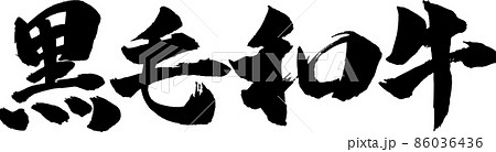 黒毛和牛筆文字 86036436