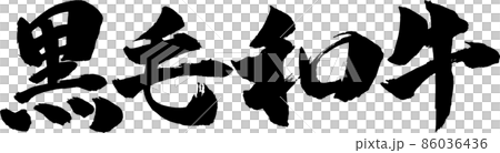 黒毛和牛筆文字 86036436