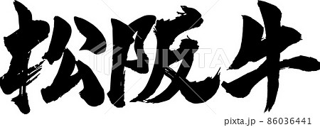 松阪牛 筆文字 86036441