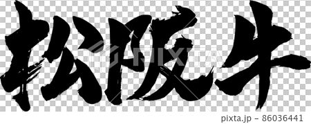 松阪牛 筆文字 86036441