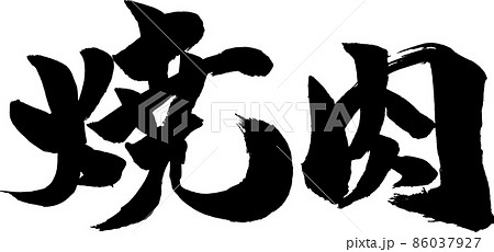 焼肉 筆文字 86037927