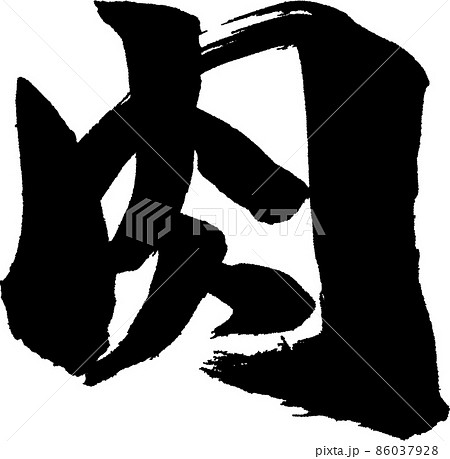 肉筆文字 86037928