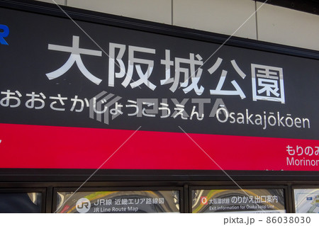 大阪城公園駅　大阪府大阪市中央区城見 86038030