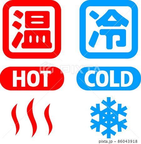 温と冷のアイコンセット 温と冷のアイコンセット 86043918