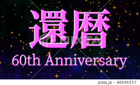 還暦 祝 60周年 漢字 テキスト 壁紙 背景 グリーティングカード 還暦 祝 60周年 漢字 テキスト 壁紙 背景 グリーティングカード 86046557