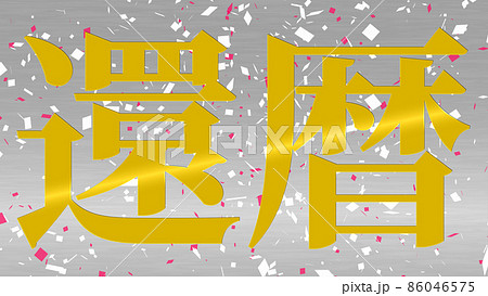 還暦　祝　60周年　漢字　テキスト　壁紙　背景　グリーティングカード 86046575