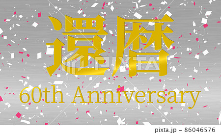 還暦 祝 60周年 漢字 テキスト 壁紙 背景 グリーティングカード 還暦 祝 60周年 漢字 テキスト 壁紙 背景 グリーティングカード 86046576