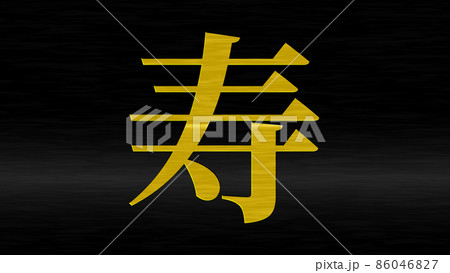 寿　漢字　年賀状素材　CG　壁紙　背景　グリーティングカード 86046827