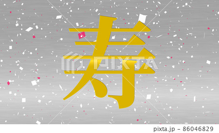 寿　漢字　年賀状素材　CG　壁紙　背景　グリーティングカード 86046829