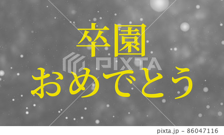 卒園　祝い　おめでとう　メッセージ　CG　背景　壁紙 86047116
