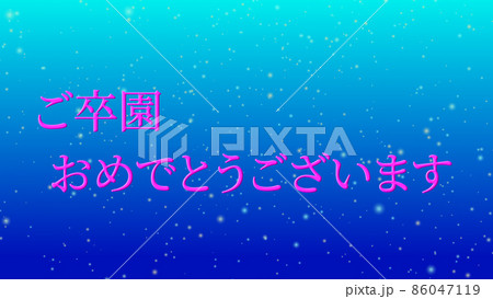 卒園 祝い おめでとう メッセージ Cg 背景 壁紙のイラスト素材