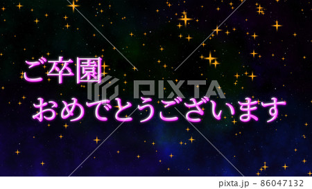 卒園 祝い おめでとう メッセージ CG 背景 壁紙 卒園 祝い おめでとう メッセージ CG 背景 壁紙 86047132