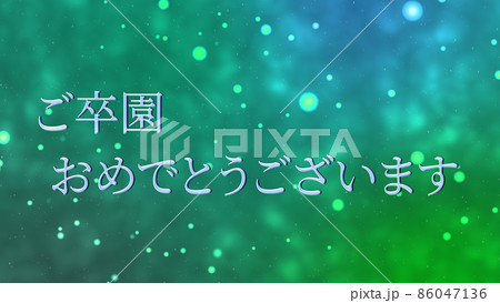 卒園　祝い　おめでとう　メッセージ　CG　背景　壁紙 86047136