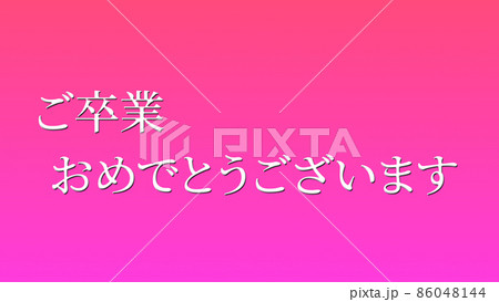 卒業 祝い 学生 おめでとう メッセージ CG 背景 壁紙 卒業 祝い 学生 おめでとう メッセージ CG 背景 壁紙 86048144