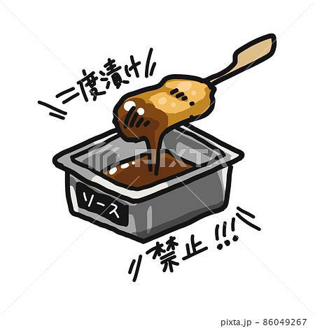 タレに漬けた串カツのイラスト 二度漬け禁止 文字入りです のイラスト素材