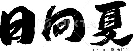 日向夏 筆文字 86061176