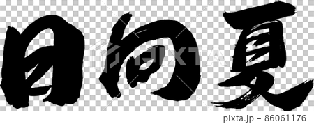 日向夏 筆文字 86061176