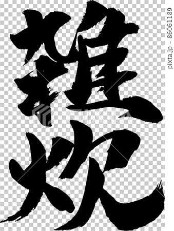 Rice porridge brush character Rice porridge brush character 86061189