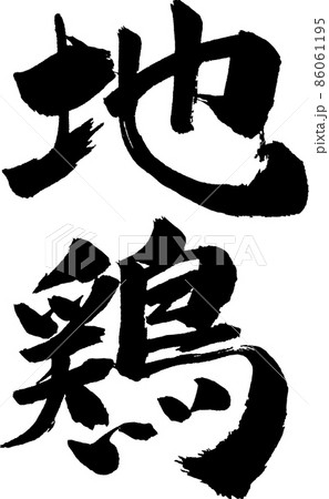 地鶏 筆文字 地鶏 筆文字 86061195