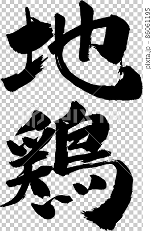 地鶏 筆文字 地鶏 筆文字 86061195