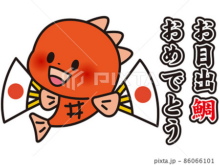 オメデタイおめで鯛 オメデタイおめで鯛 86066101