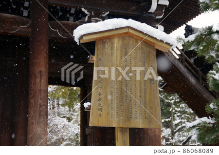 雪の金戒光明寺 山門の看板 京都市左京区 雪の金戒光明寺 山門の看板 京都市左京区 86068089