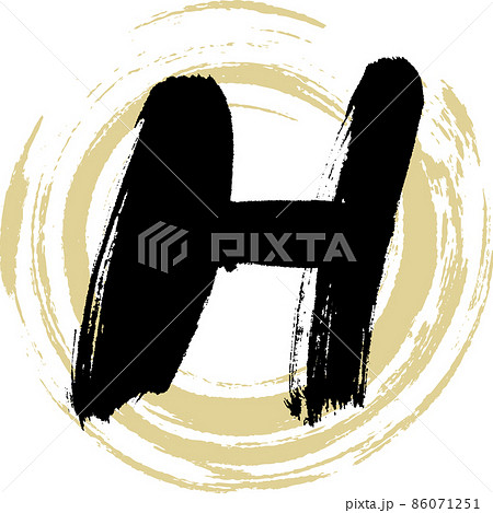 H（筆文字・手書き・描き文字） 86071251