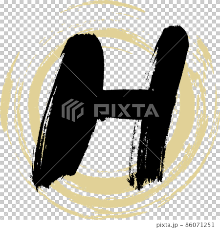 H（筆文字・手書き・描き文字） 86071251