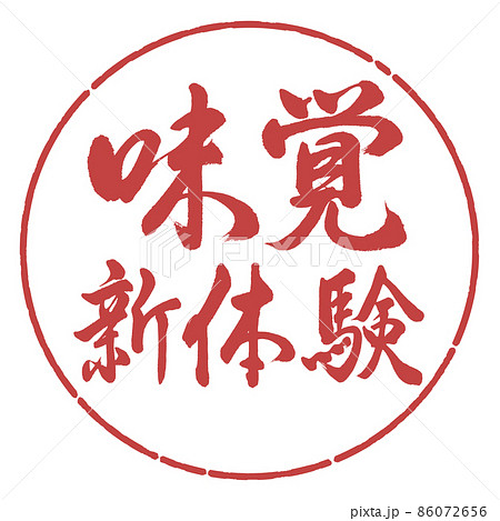 書道：味覚新体験-横書き-デザイン円-07小豆 86072656