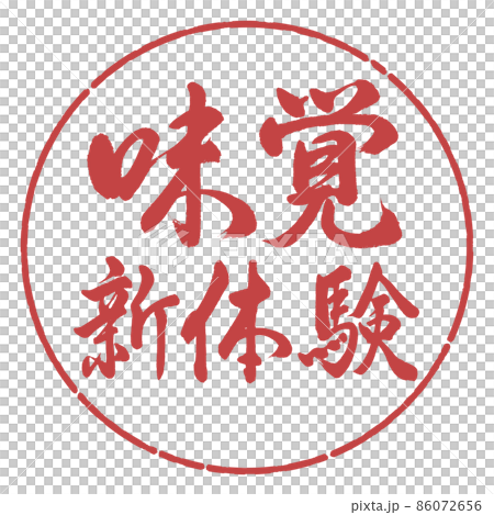 書道：味覚新体験-横書き-デザイン円-07小豆 86072656