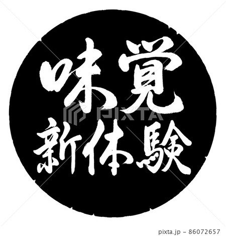 書道：味覚新体験-横書き-デザイン黒円 86072657