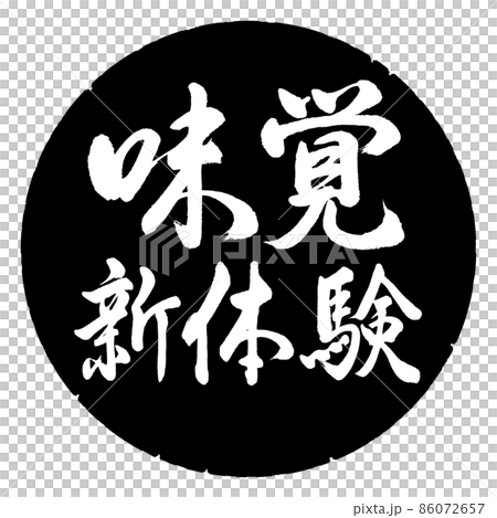 書道：味覚新体験-横書き-デザイン黒円 86072657