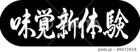 書道：味覚新体験-デザインカプセル-01黒 86072658