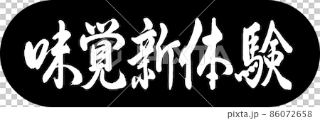 書道：味覚新体験-デザインカプセル-01黒 86072658
