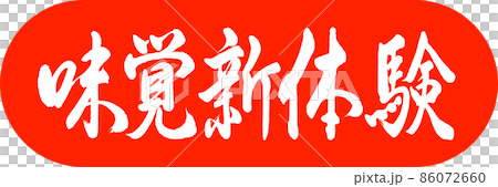 書法:新味覺體驗-設計膠囊-02朱 書法:新味覺體驗-設計膠囊-02朱 86072660