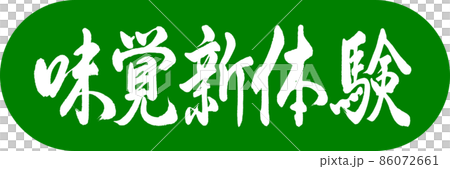 書法:新味覺體驗-設計膠囊-03 若草 書法:新味覺體驗-設計膠囊-03 若草 86072661