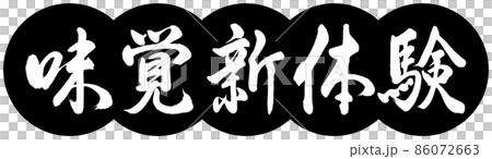 Calligraphy: New Taste Experience-Design Dumplings-01 Black 86072663