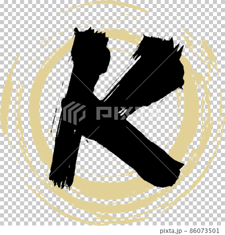 K（筆文字・手書き・描き文字） 86073501