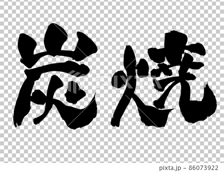 Charcoal-grilled characters brush characters Charcoal-grilled characters brush characters 86073922