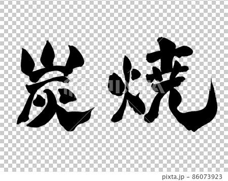 Charcoal-grilled characters brush characters 86073923