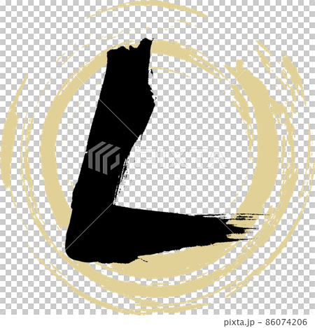 L（筆文字・手書き・描き文字） 86074206